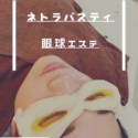 目と目の周りのセラピー「ネストラバスティ」
